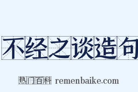 不经之谈造句是什么意思的图片